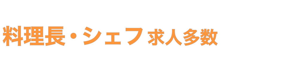 料理長・シェフ求人多数
